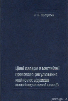 Цінні папери у механізмі правового регулювання майнових відносин (основи інструментальної концепції) - фото Цінні папери у механізмі правового регулювання майнових відносин (основи інструментальної концепції) - фото