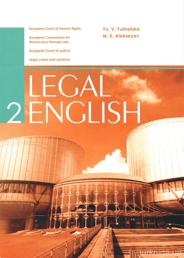 Юридична англійська європейських судів: збірник завдань для самостійної роботи студентів-юристів 2 курсу