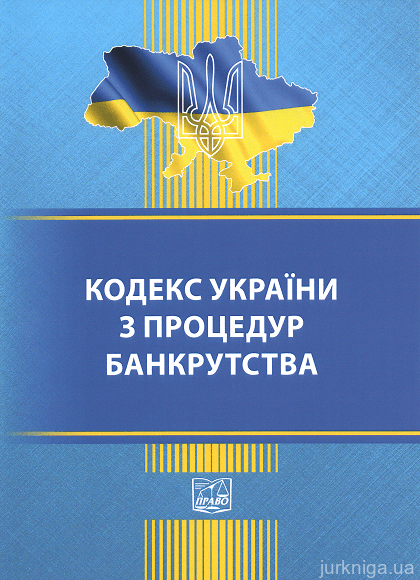 Кодекс України з процедур банкрутства. Право