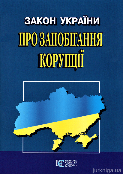 Закон України "Про запобігання корупції". Алерта - Купити кодекси