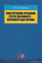 Конституційно-правовий статус парламенту - Верховної Ради України