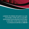 Адміністративно-правові засади публічно-сервісної складової державної податкової політики в Україні: теоретико-правові та праксеологічні аспекти