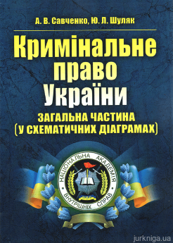 Кримінальне право України. Загальна частина (у схематичних діаграмах) - фото Кримінальне право України. Загальна частина (у схематичних діаграмах) - фото
