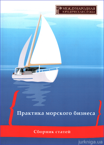 Практика морского бизнеса: сборник статей