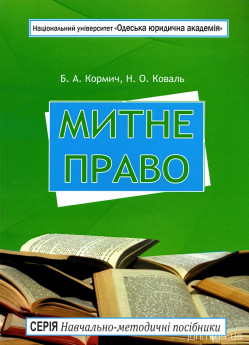 Митне право. Навчально-методичний посібник - фото Митне право. Навчально-методичний посібник - фото