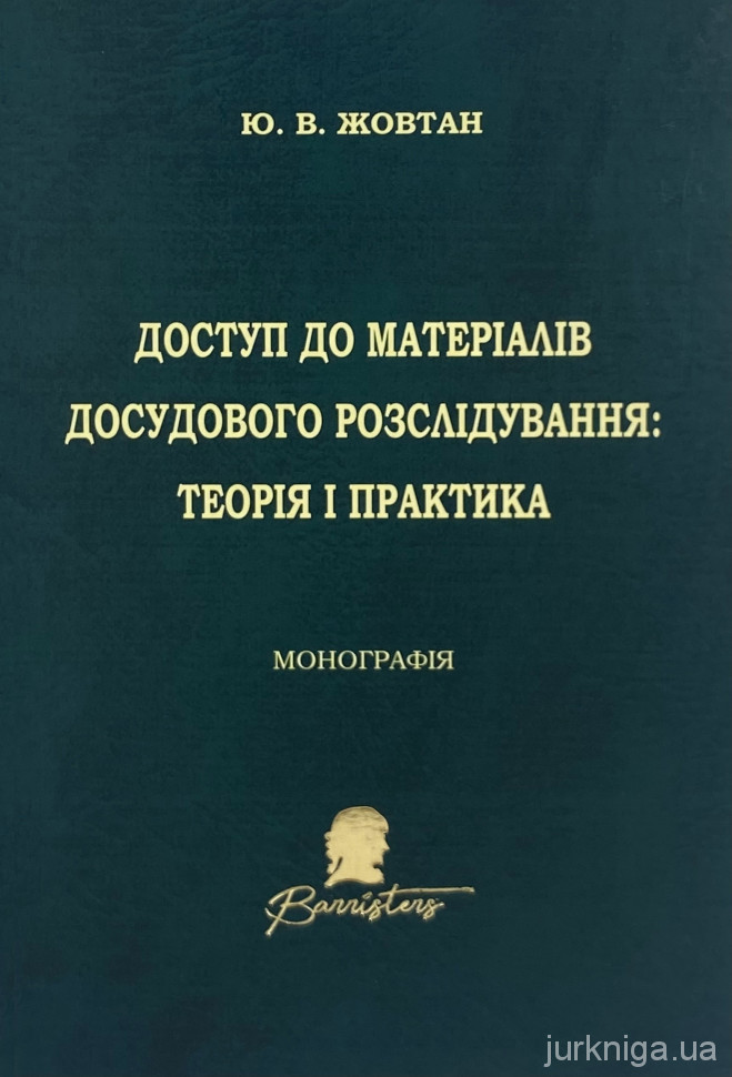 Доступ до матеріалів досудового розслідування 