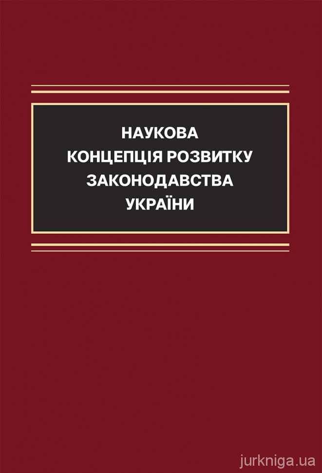 Наукова концепція розвитку законодавства України: обґрунтування та прогнозування напрямів правотворчої діяльності