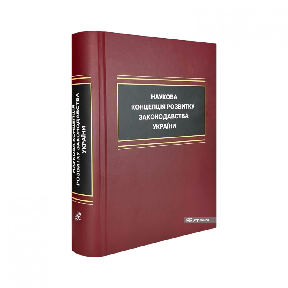 Наукова концепція розвитку законодавства України: обґрунтування та прогнозування напрямів правотворчої діяльності