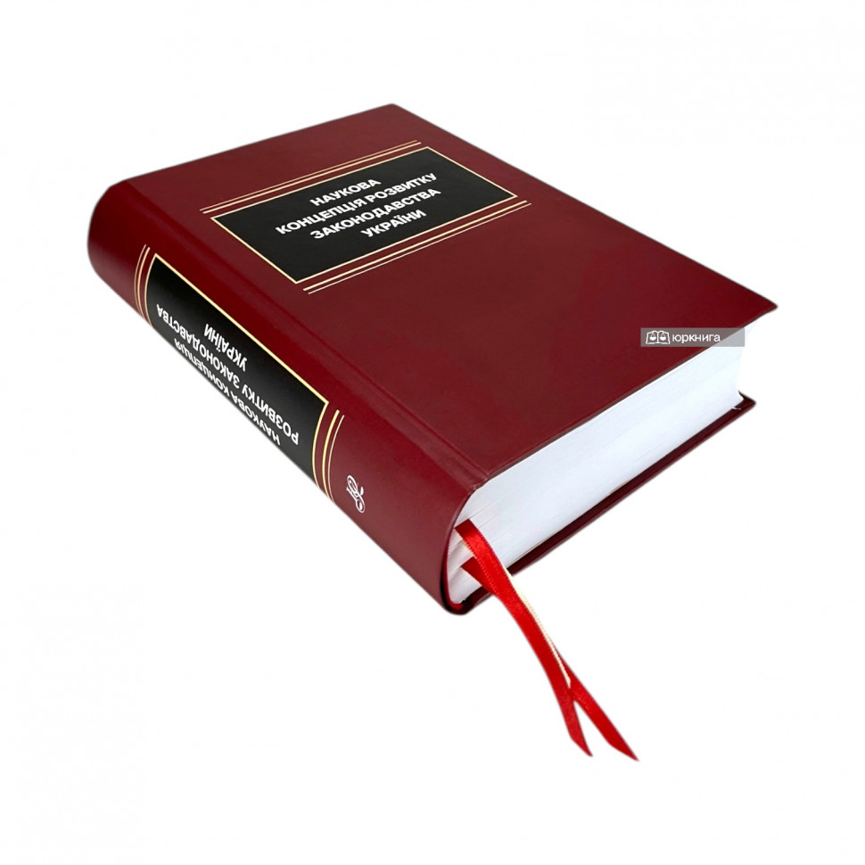 Наукова концепція розвитку законодавства України: обґрунтування та прогнозування напрямів правотворчої діяльності