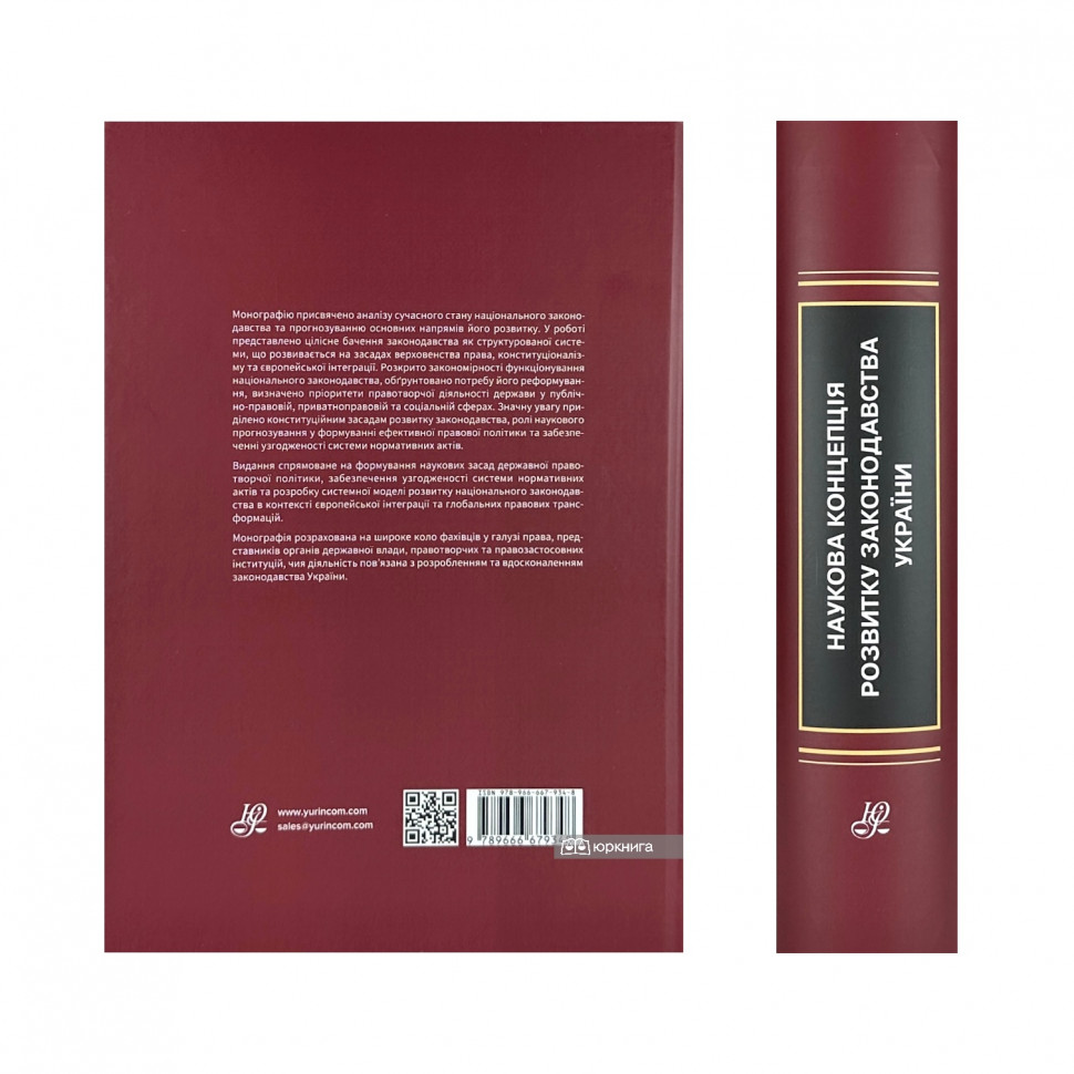 Наукова концепція розвитку законодавства України: обґрунтування та прогнозування напрямів правотворчої діяльності
