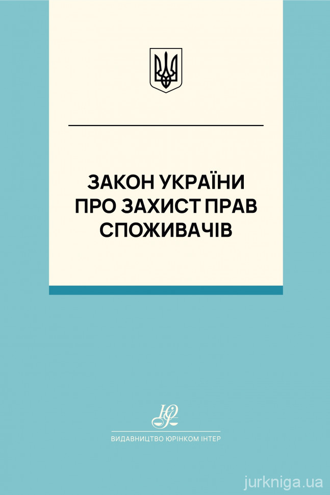 Закон України "Про захист прав споживачів". Юрінком Інтер