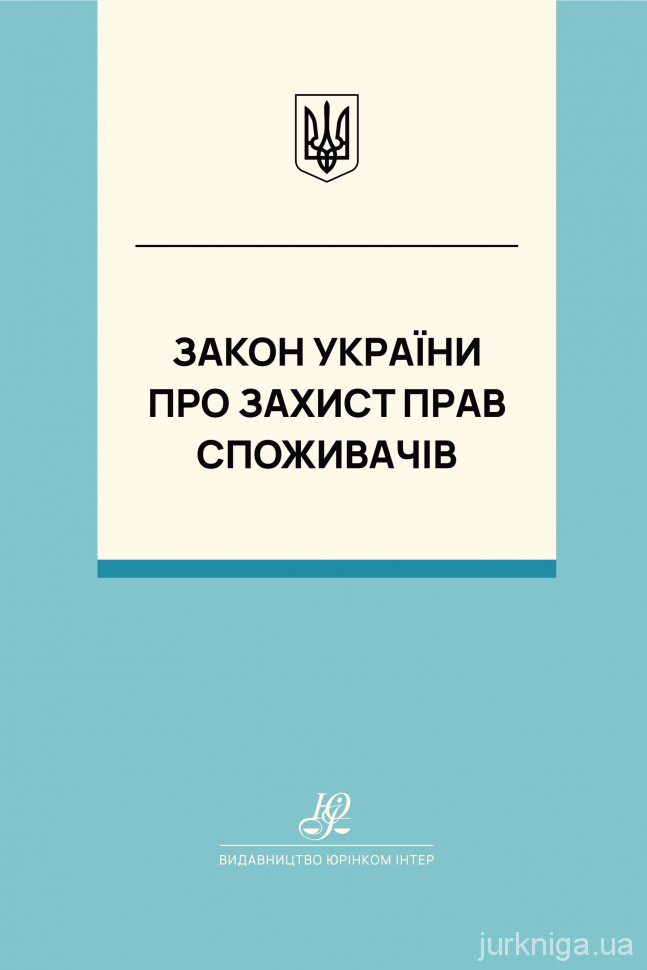 Закон України "Про захист прав споживачів". Юрінком Інтер Закон України "Про захист прав споживачів". Юрінком Інтер