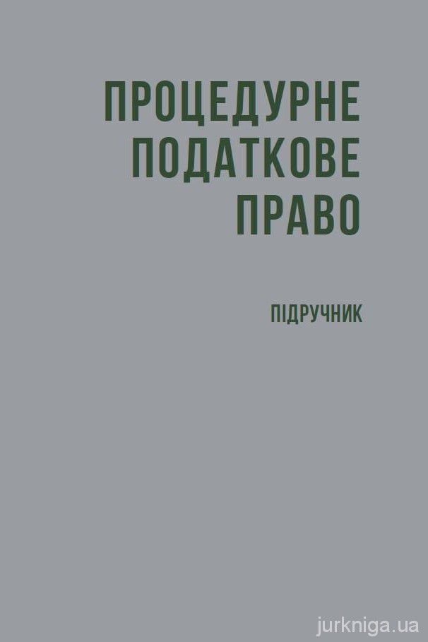 Процедурне податкове право