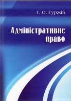 Адміністративне право. Навчальний посібник