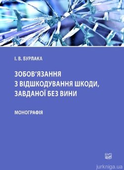 Зобов’язання з відшкодування шкоди, завданої без вини - фото Зобов’язання з відшкодування шкоди, завданої без вини - фото