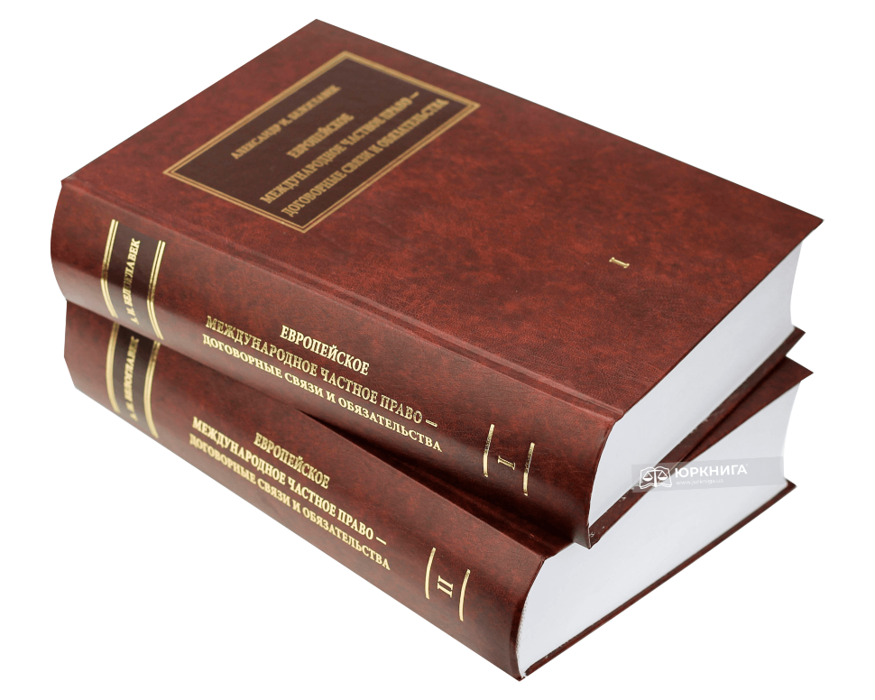 Европейское международное частное право —договорные связи и обязательства (2 тома)