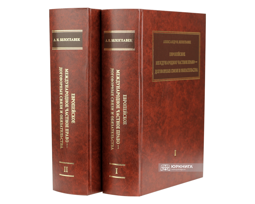 Европейское международное частное право —договорные связи и обязательства (2 тома)