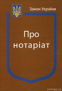 Закон України “Про нотаріат” - фото Закон України “Про нотаріат” - фото