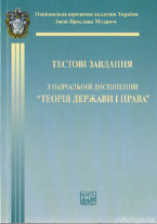Теорія держави і права. Тестові завдання