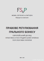 Правовое регулирование игорного бизнеса: европейский опыт, практика постсоветских стран, перспективы Украины