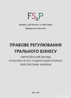 Правовое регулирование игорного бизнеса: европейский опыт, практика постсоветских стран, перспективы Украины - фото Правовое регулирование игорного бизнеса: европейский опыт, практика постсоветских стран, перспективы Украины - фото