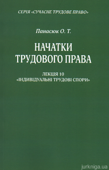 Начатки трудового права. Лекція 10. Індивідуальні трудові спори - фото Начатки трудового права. Лекція 10. Індивідуальні трудові спори - фото