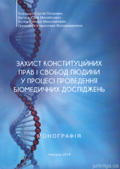 Захист конституційних прав і свобод людини у процесі проведення біомедичних досліджень - фото