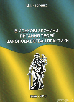 Військові злочини: питання теорії, законодавства і практики - фото Військові злочини: питання теорії, законодавства і практики - фото