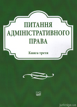 Питання адміністративного права. Книга третя - фото Питання адміністративного права. Книга третя - фото