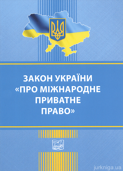 Закон України &quot;Про міжнародне приватне право&quot;. Право