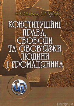 Конституційні права, свободи та обов'язки людини і громадянина. Навчальний посібник - фото Конституційні права, свободи та обов'язки людини і громадянина. Навчальний посібник - фото