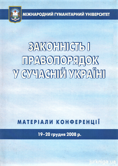 Законність і правопорядок у сучасній Україні. Матеріали конференції 19-20 грудня 2008 року