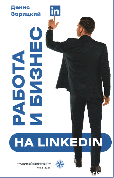 Работа и бизнес LinkedIn