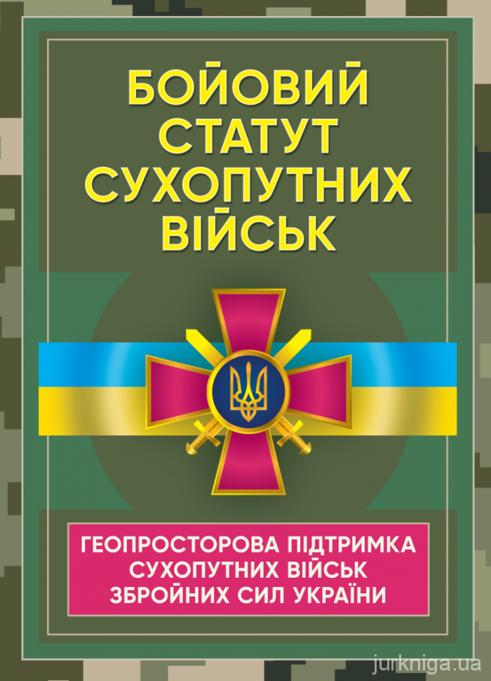Бойовий статут Сухопутних військ &quot;Геопросторова підтримка сухопутних військ Збройних Сил України&quot;