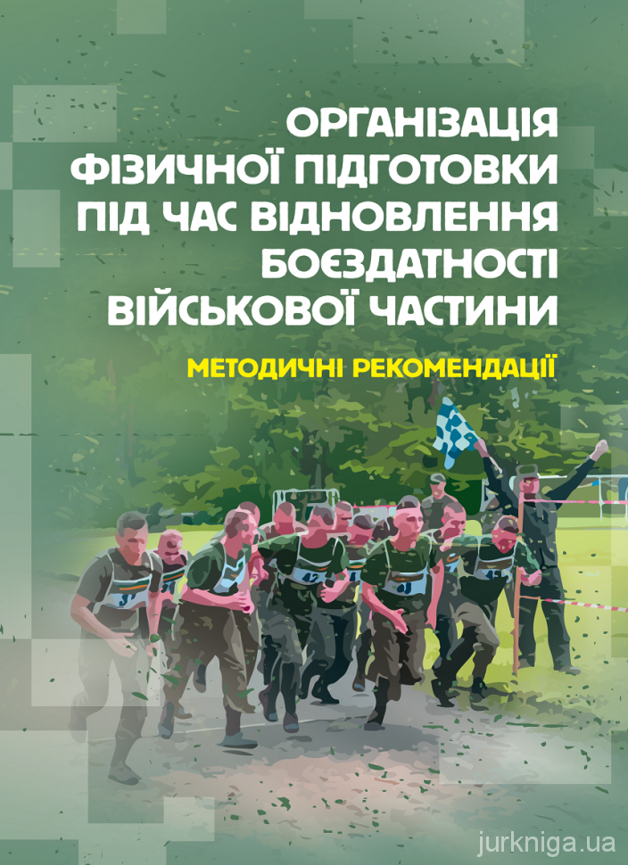 ﻿Організація фізичної підготовки під час відновлення боєздатності військової частини