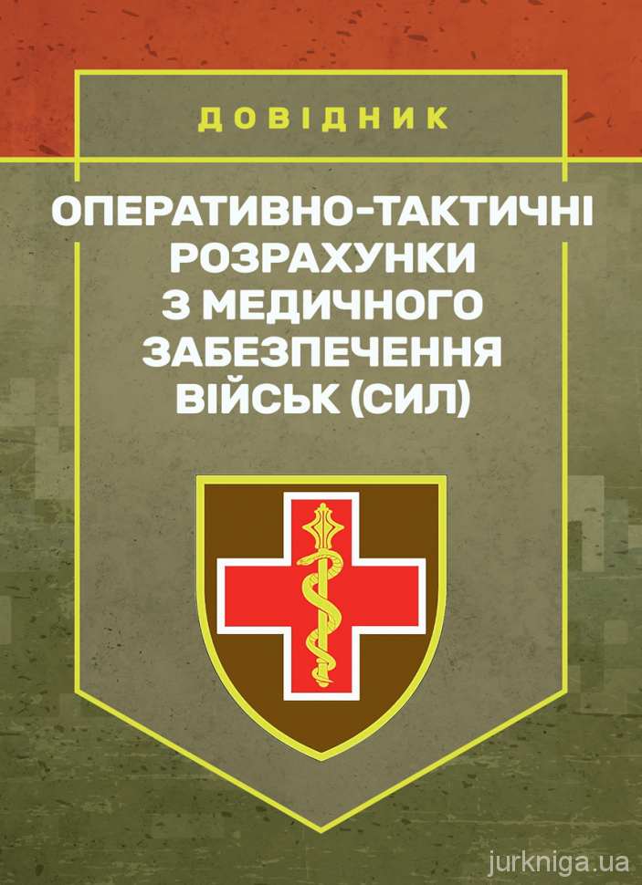 Оперативно-тактичні розрахунки з медичного забезпечення військ (сил)