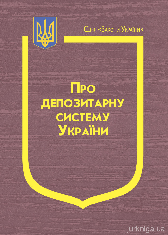 Закон України “Про депозитарну систему України”