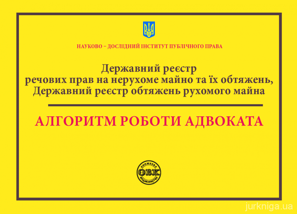 Державний реєстр речових прав на нерухоме майно та їх обтяжень. Державний реєстр обтяжень рухомого майна. Алгоритм роботи адвоката 