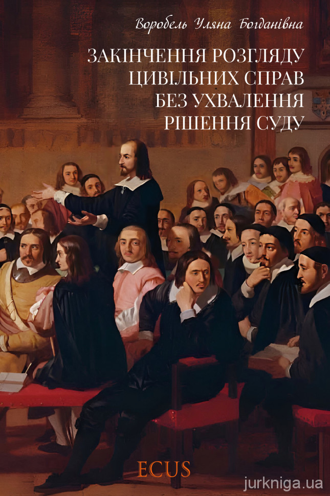 Закінчення розгляду цивільних справ без ухвалення рішення суду
