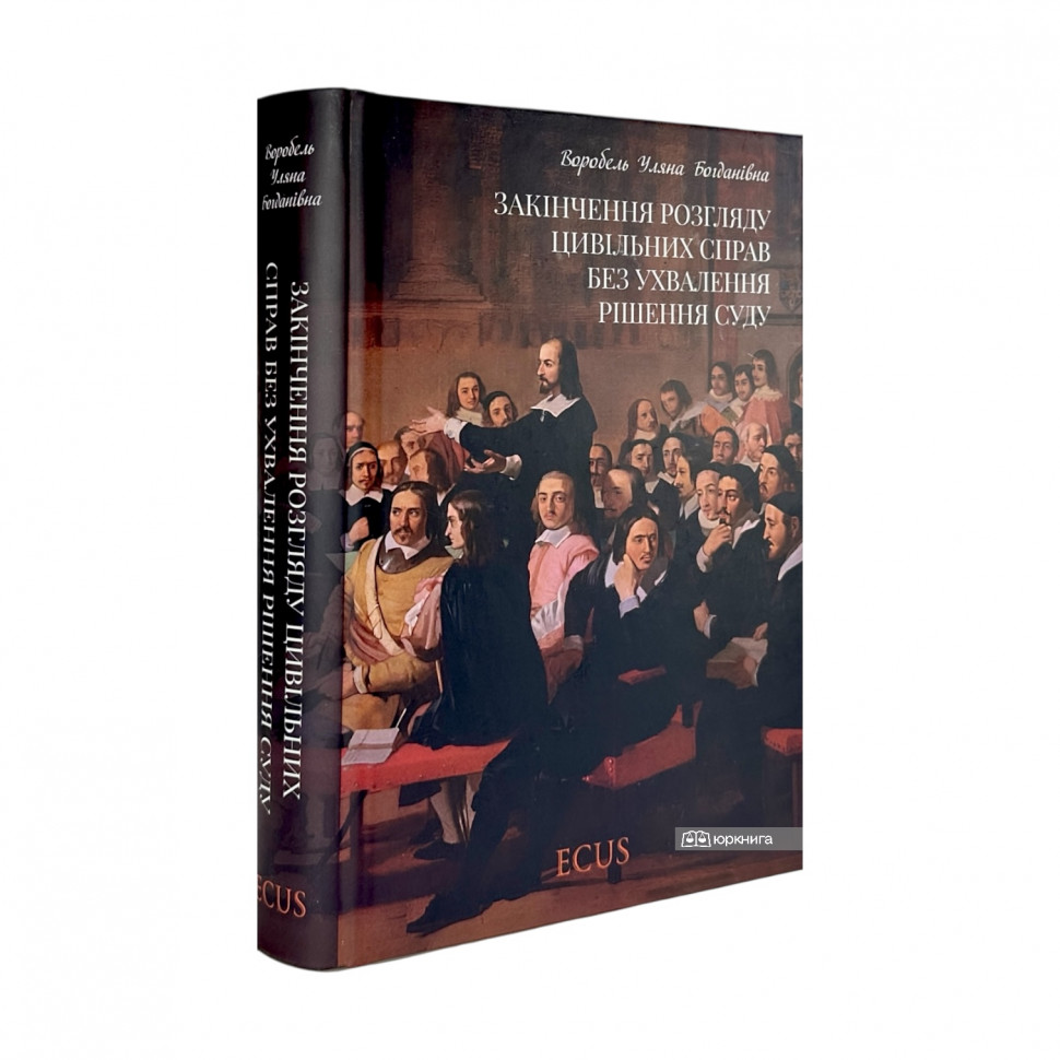Закінчення розгляду цивільних справ без ухвалення рішення суду Закінчення розгляду цивільних справ без ухвалення рішення суду