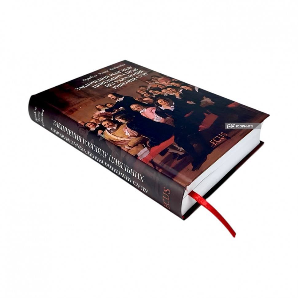 Закінчення розгляду цивільних справ без ухвалення рішення суду Закінчення розгляду цивільних справ без ухвалення рішення суду