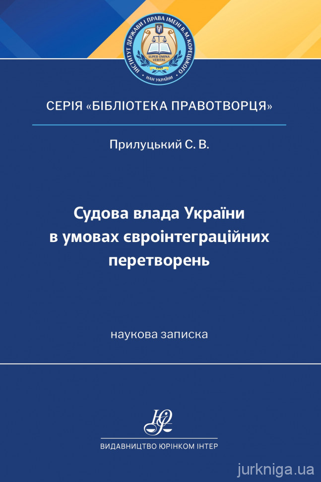 Судова влада України в умовах євроінтеграційних перетворень