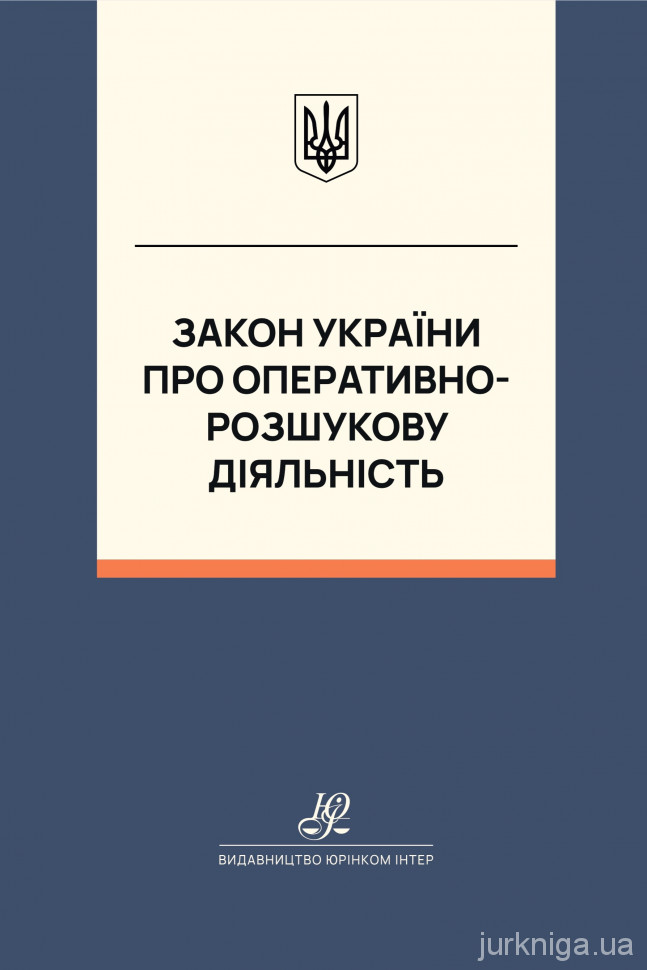 Закон України "Про оперативно-розшукову діяльність". Юрінком Інтер