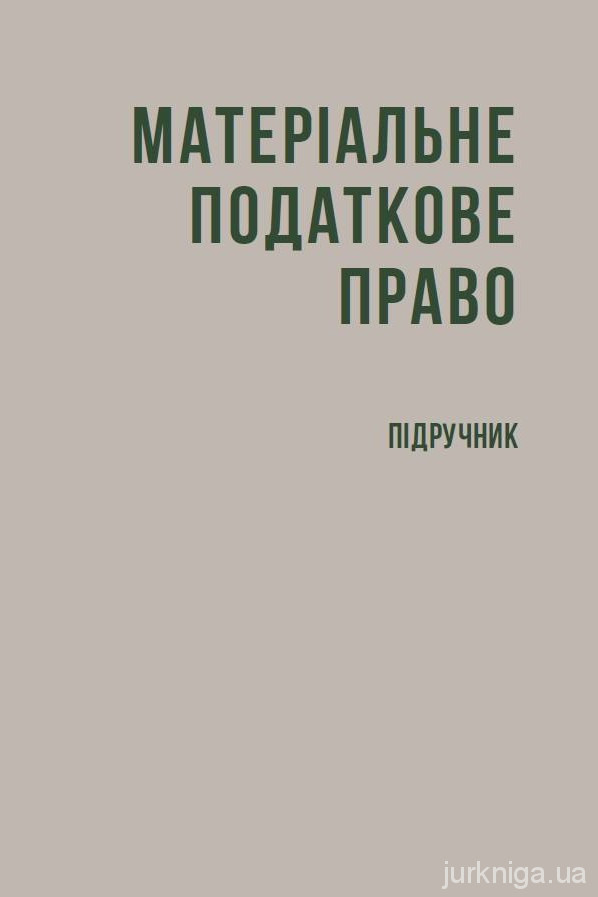 Матеріальне податкове право