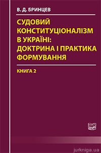 Судовий конституціоналізм в Україні: доктрина і практика формування. У двох книгах. Книга 2. - фото Судовий конституціоналізм в Україні: доктрина і практика формування. У двох книгах. Книга 2. - фото