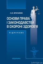 Основи права і законодавства в охороні здоров’я