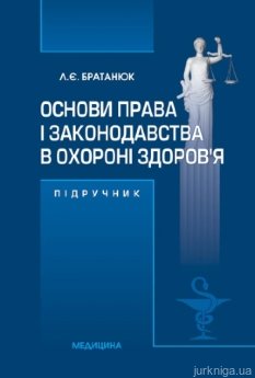Основи права і законодавства в охороні здоров’я - фото Основи права і законодавства в охороні здоров’я - фото
