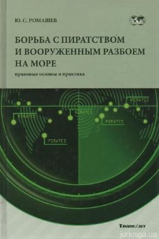 Борьба с пиратством и вооруженнім разбоем на море (правовые основы и практика) - фото Борьба с пиратством и вооруженнім разбоем на море (правовые основы и практика) - фото