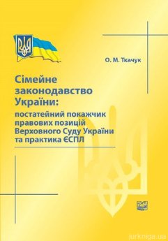 Сімейне законодавство України: постатейний покажчик правових позицій Верховного Суду України та практика ЄСПЛ - фото Сімейне законодавство України: постатейний покажчик правових позицій Верховного Суду України та практика ЄСПЛ - фото