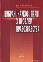 Вибрані наукові праці з проблем правознавства